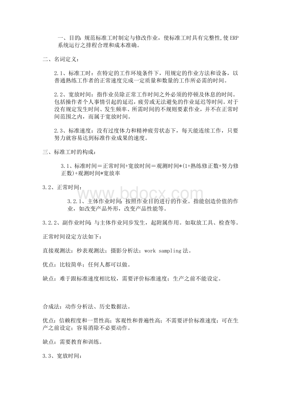 标准工时测算方法.doc