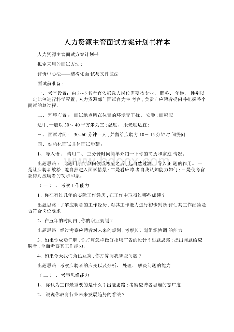 人力资源主管面试方案计划书样本Word文件下载.docx_第1页