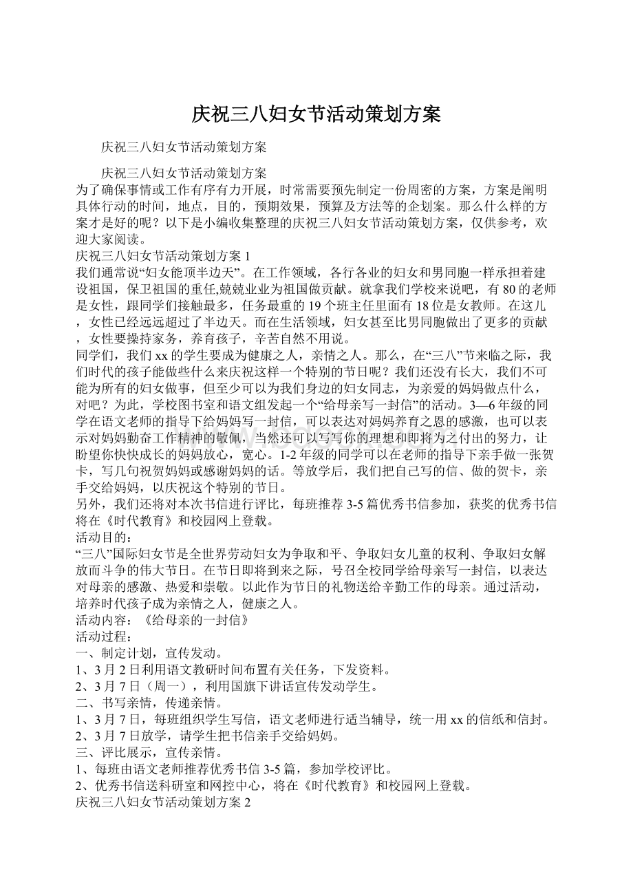 庆祝三八妇女节活动策划方案文档格式.docx