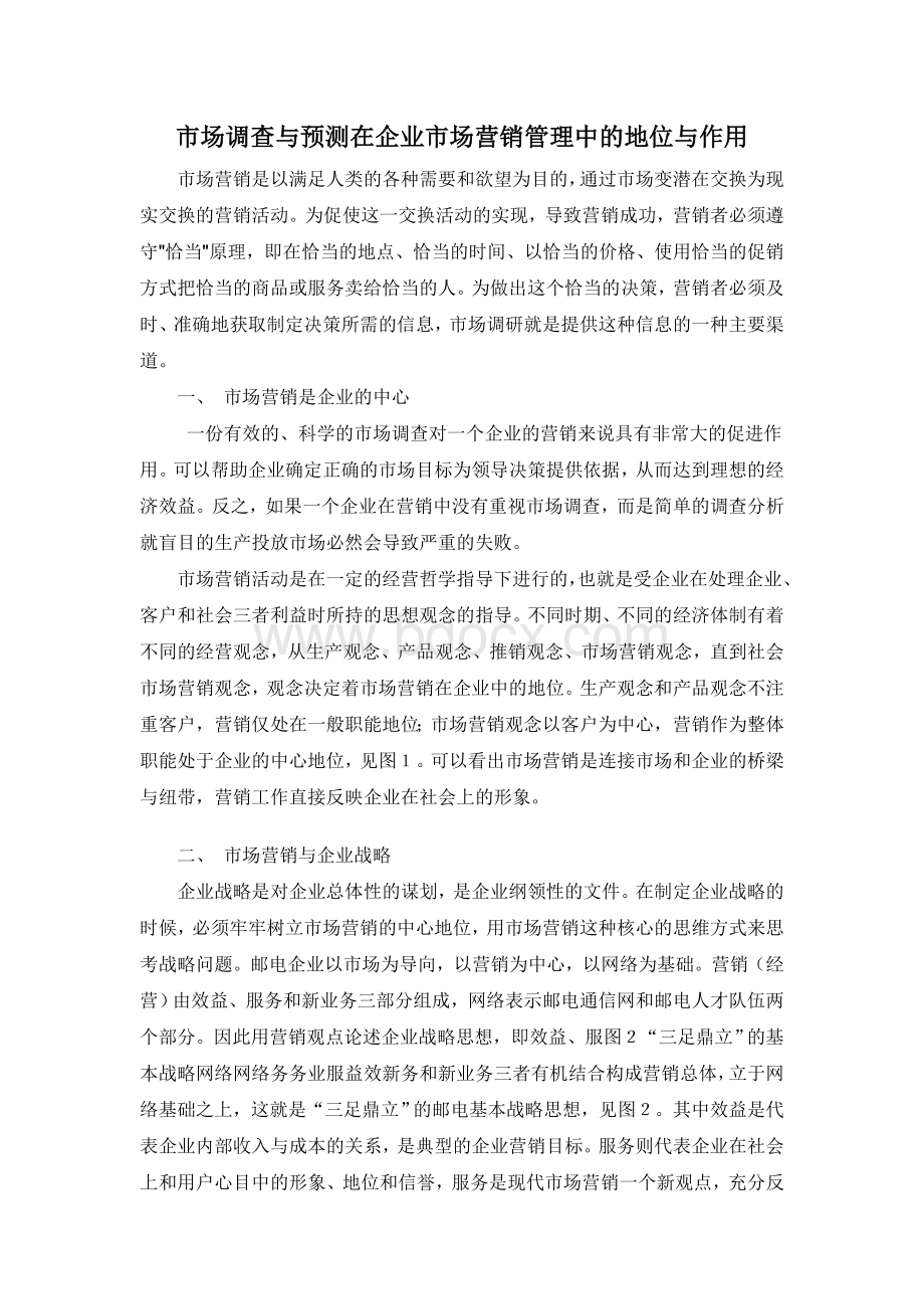 市场调查与预测在企业市场营销管理中的地位与作用Word文档格式.doc