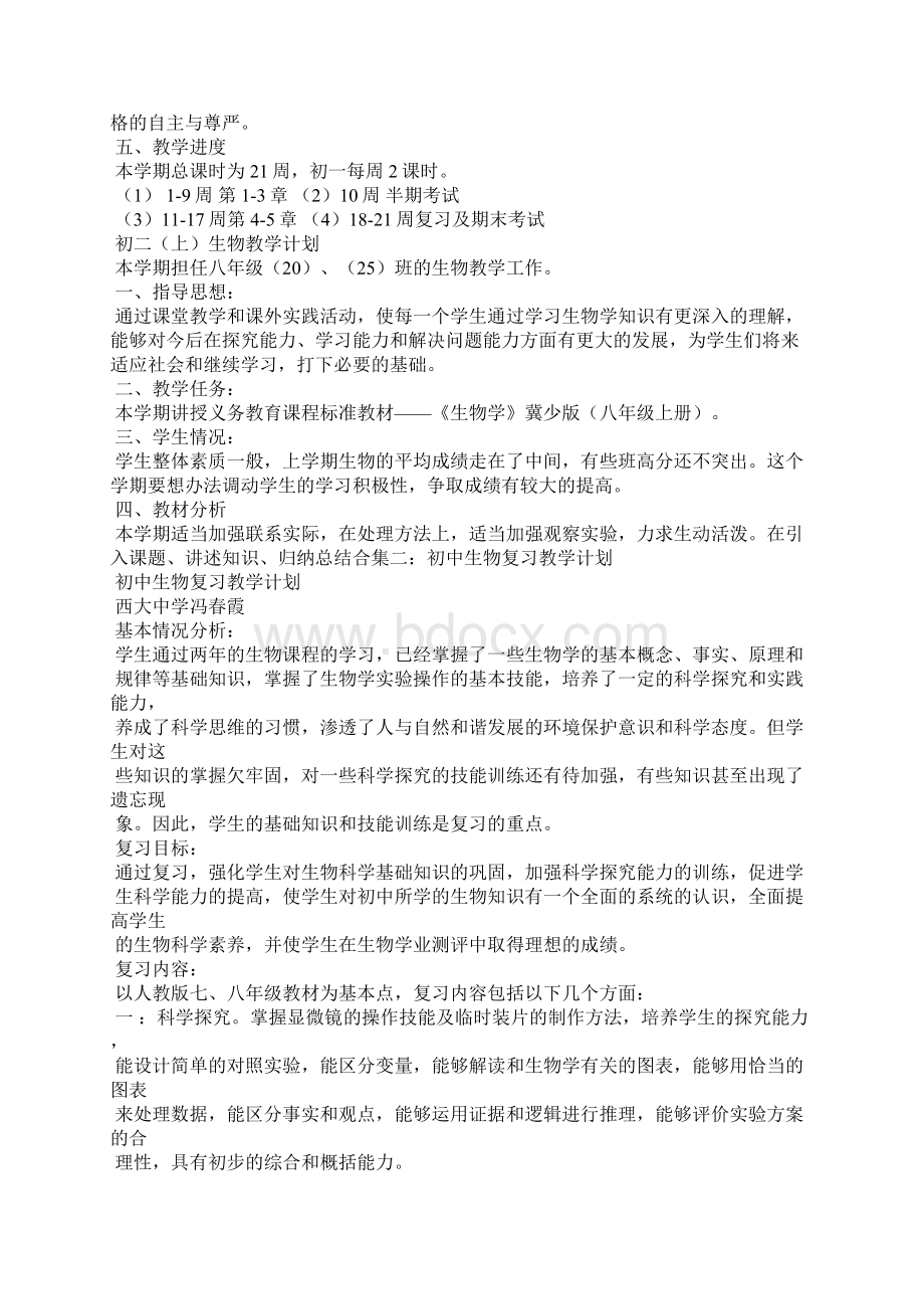 初中生物教学计划Word格式文档下载.docx_第2页