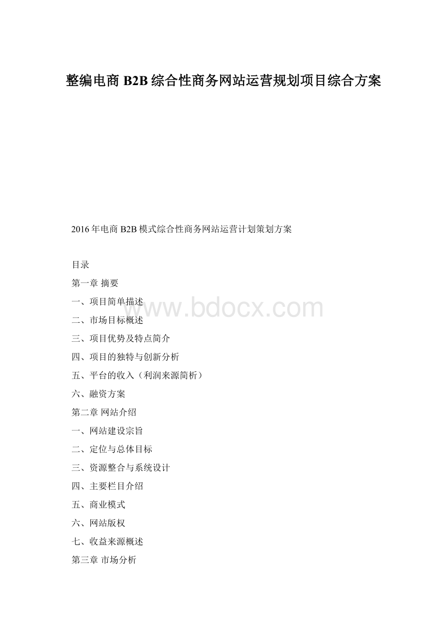 整编电商B2B综合性商务网站运营规划项目综合方案.docx_第1页