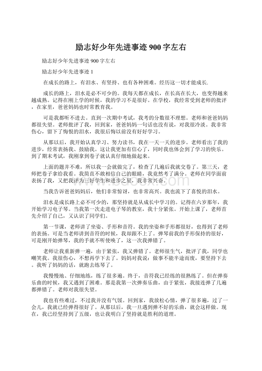 励志好少年先进事迹900字左右Word格式文档下载.docx