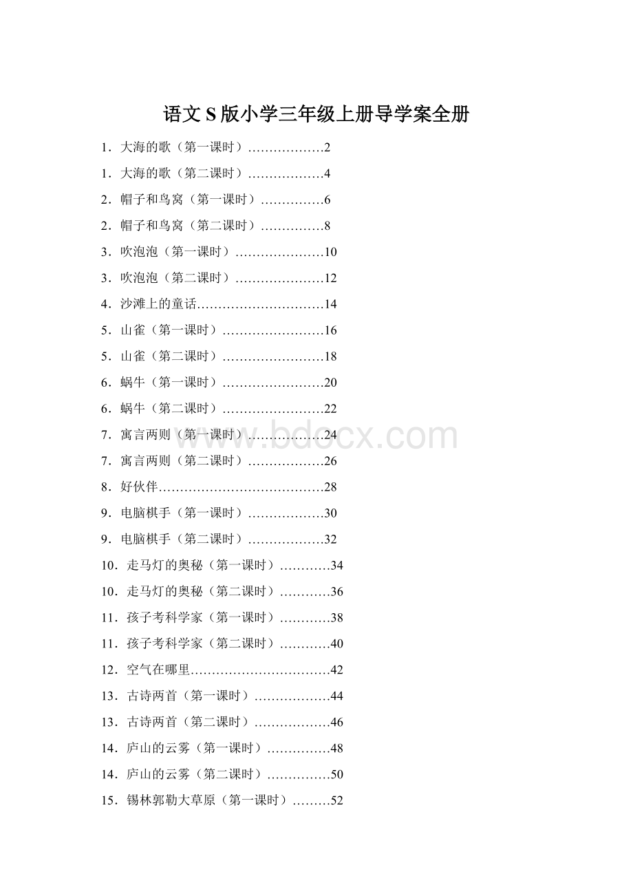 语文S版小学三年级上册导学案全册.docx