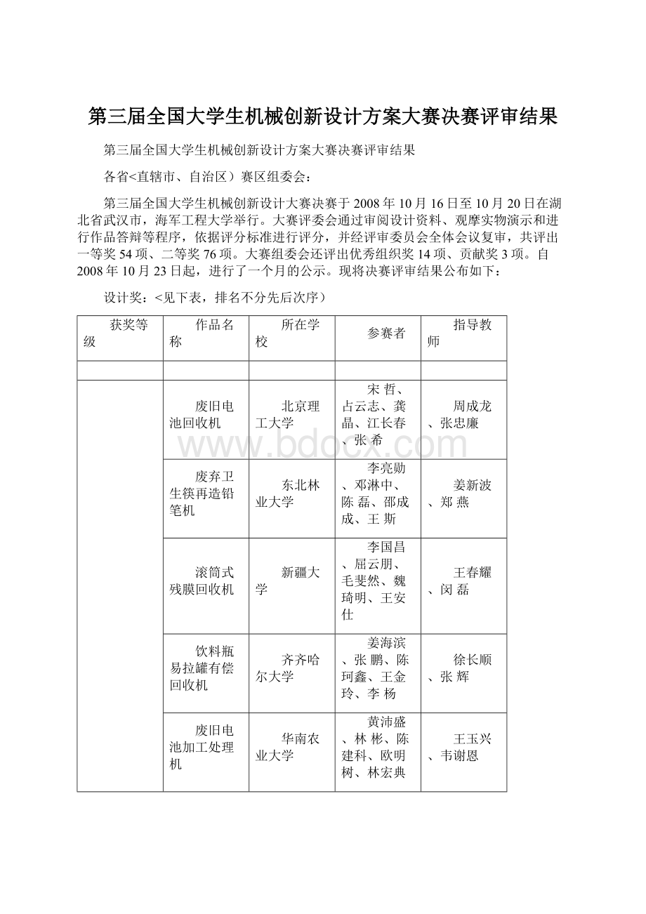 第三届全国大学生机械创新设计方案大赛决赛评审结果文档格式.docx_第1页