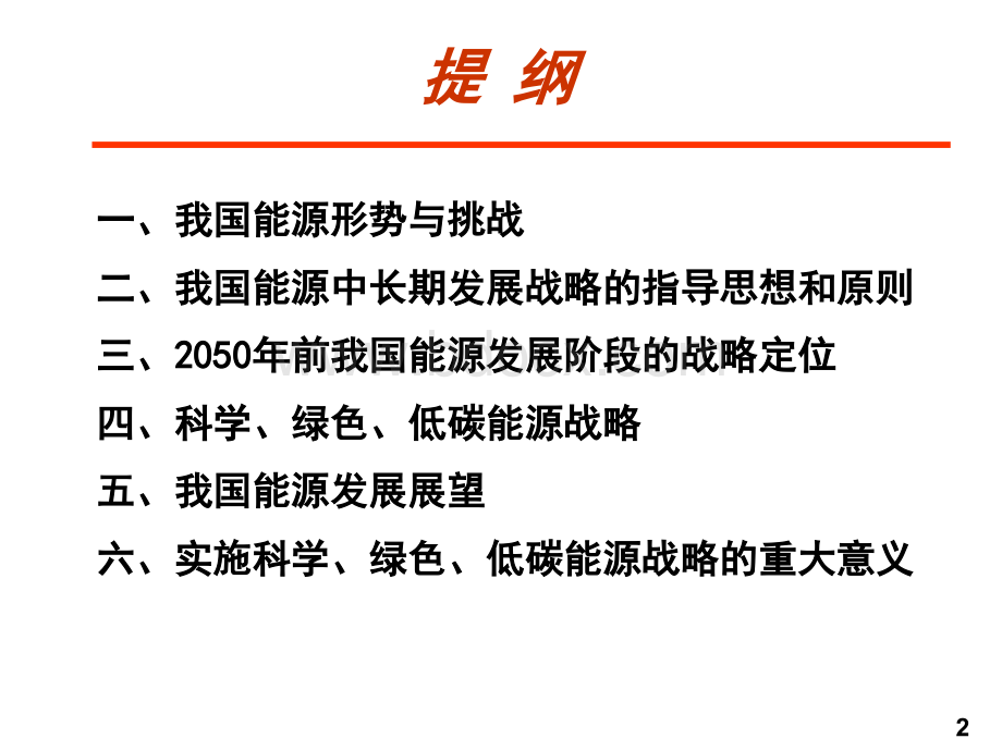 我国能源发展战略探讨与思考(袁亮)PPT文档格式.ppt_第2页