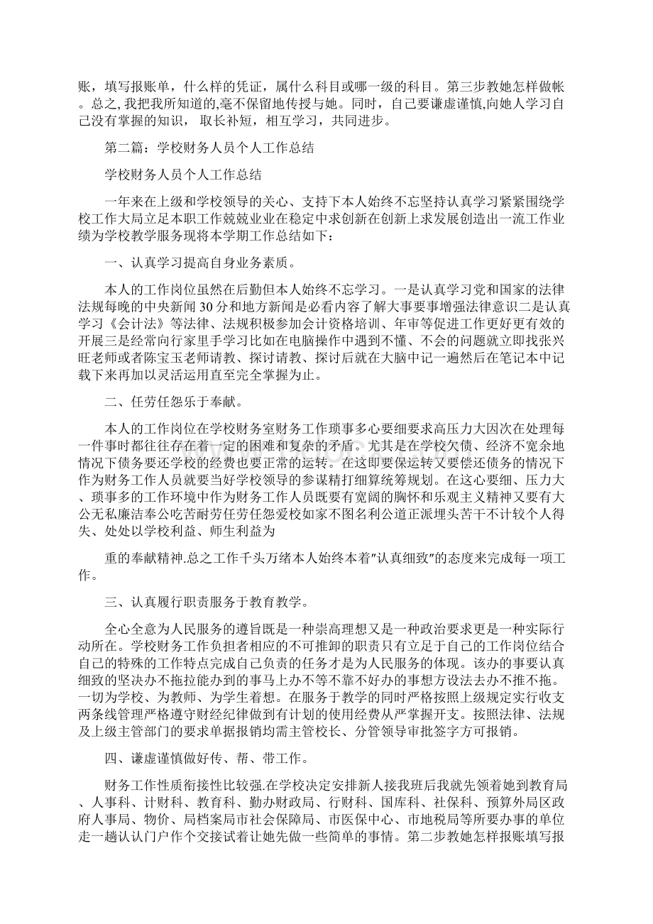 教育文化学校财务人员个人工作总结多篇范文1文档格式.docx_第2页