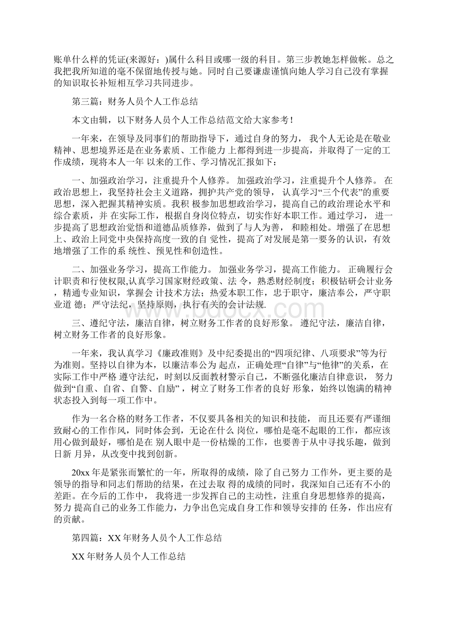 教育文化学校财务人员个人工作总结多篇范文1文档格式.docx_第3页