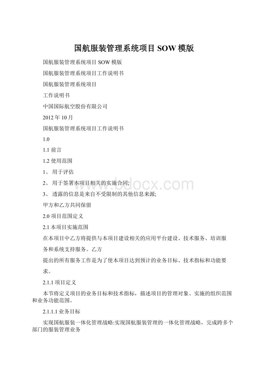 国航服装管理系统项目SOW模版Word文件下载.docx_第1页