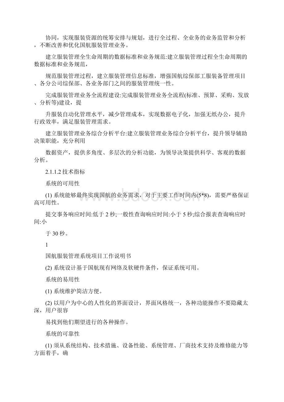 国航服装管理系统项目SOW模版Word文件下载.docx_第2页