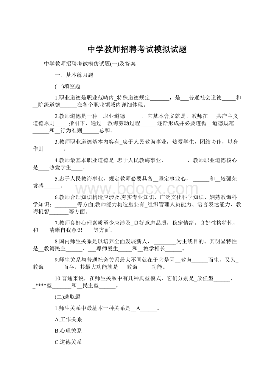 中学教师招聘考试模拟试题Word格式文档下载.docx