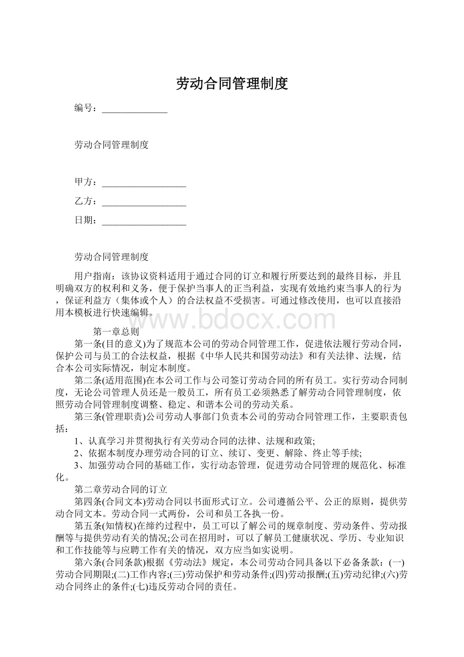 劳动合同管理制度.docx