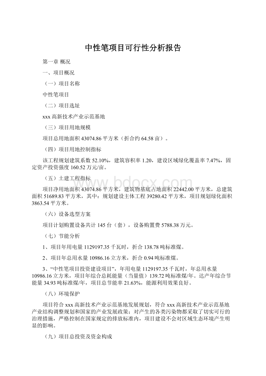 中性笔项目可行性分析报告.docx_第1页