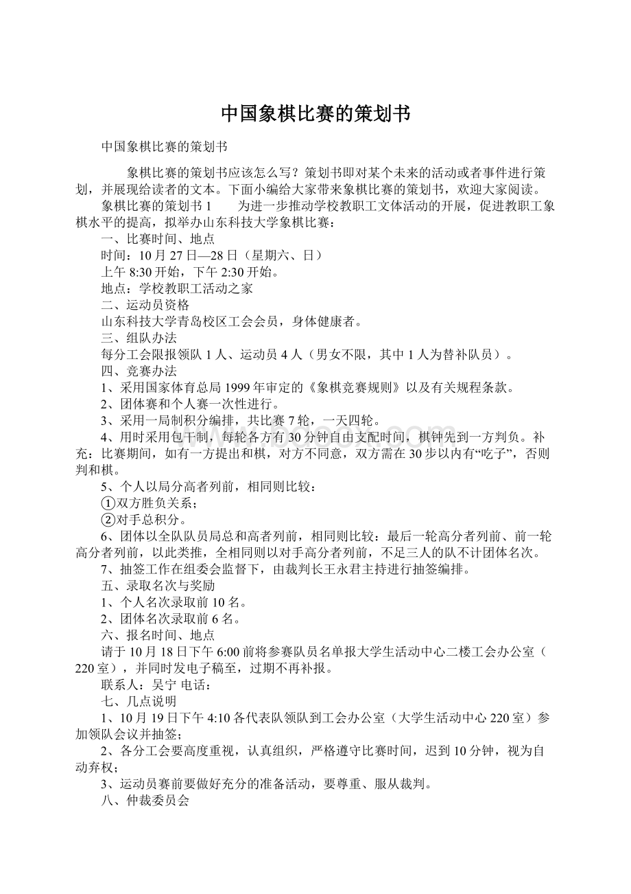 中国象棋比赛的策划书.docx_第1页