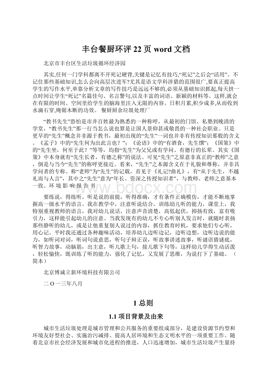 丰台餐厨环评22页word文档Word文档下载推荐.docx