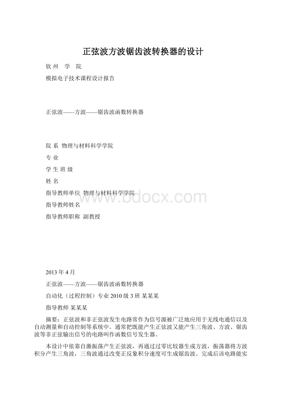 正弦波方波锯齿波转换器的设计.docx_第1页