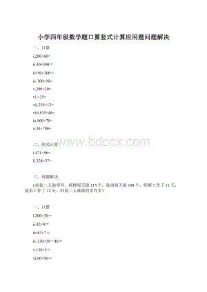 小学四年级数学题口算竖式计算应用题问题解决.docx