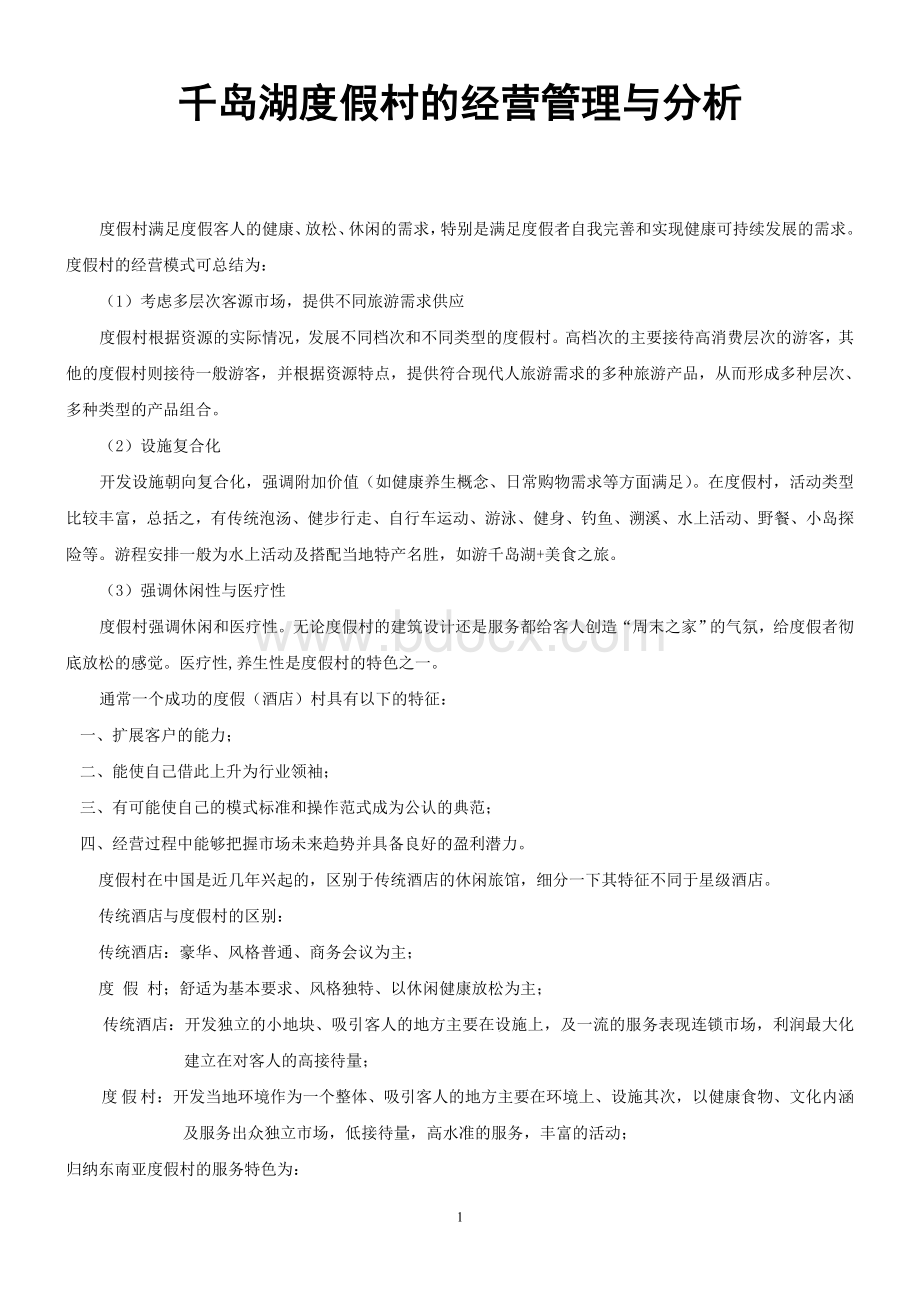 度假村经营管理Word格式文档下载.doc