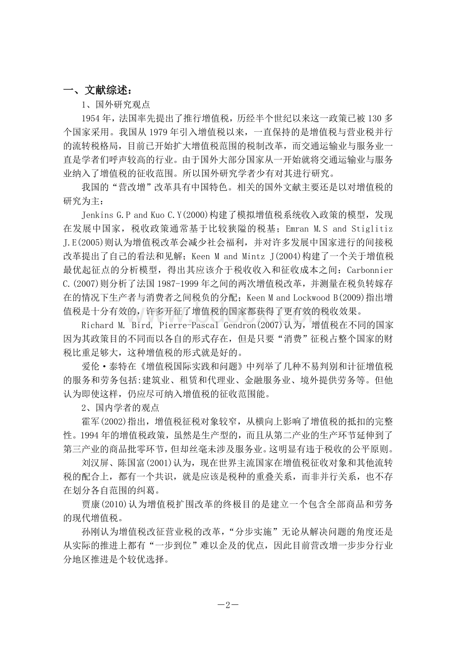 开题报告营改增.doc_第2页