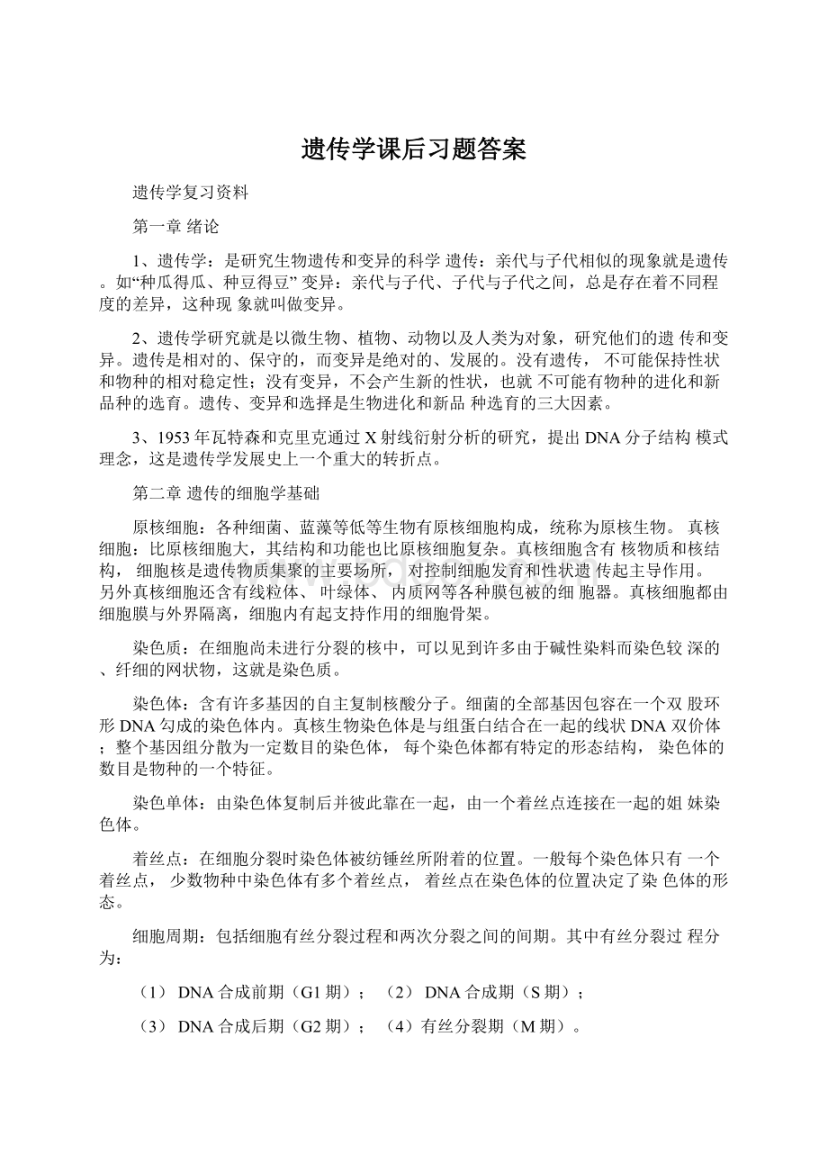 遗传学课后习题答案.docx