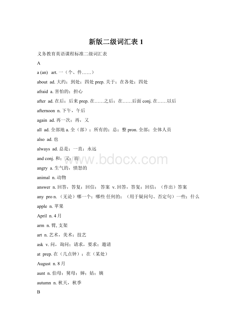 新版二级词汇表1.docx_第1页