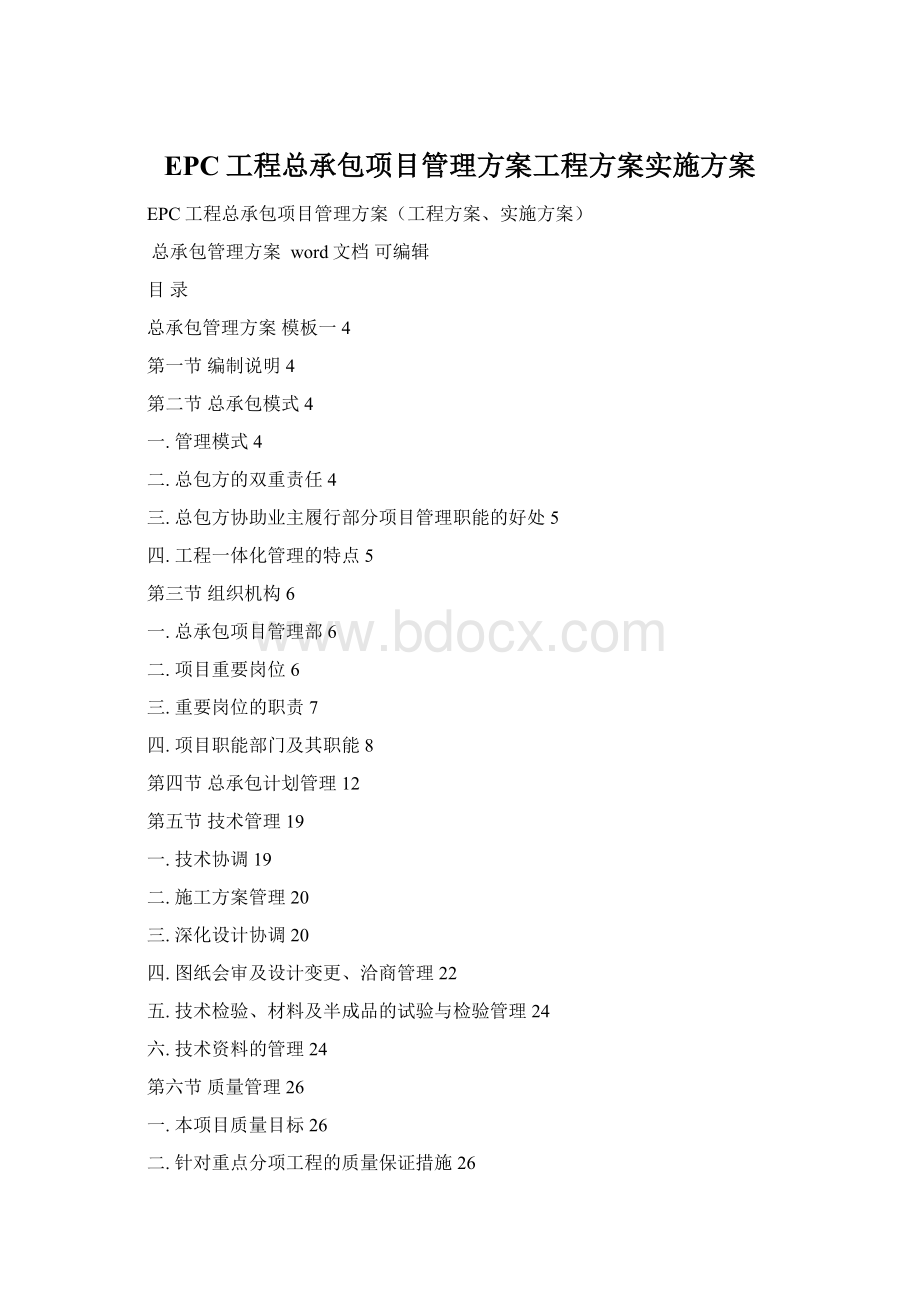 EPC工程总承包项目管理方案工程方案实施方案Word文件下载.docx