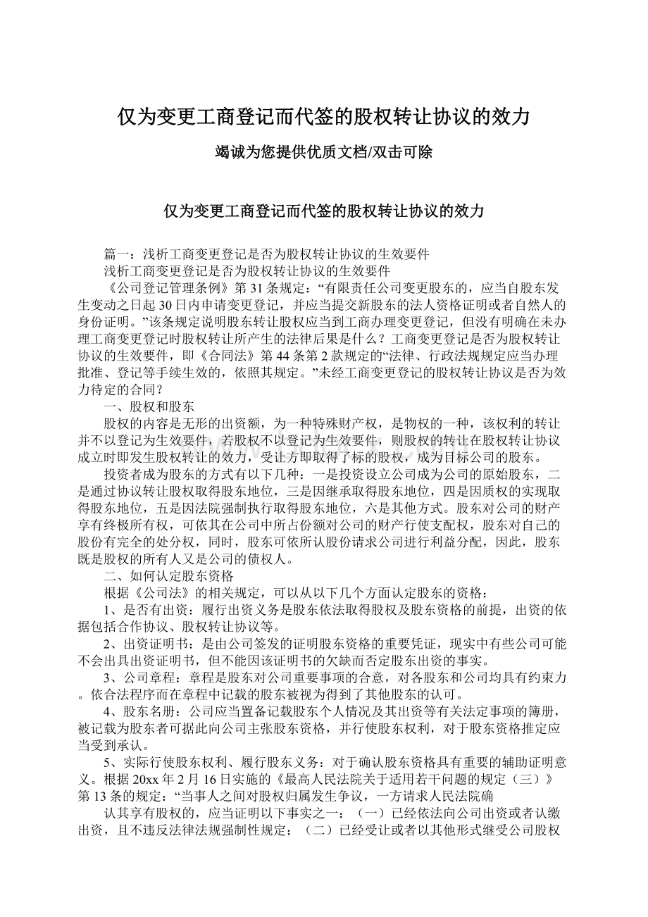 仅为变更工商登记而代签的股权转让协议的效力.docx_第1页