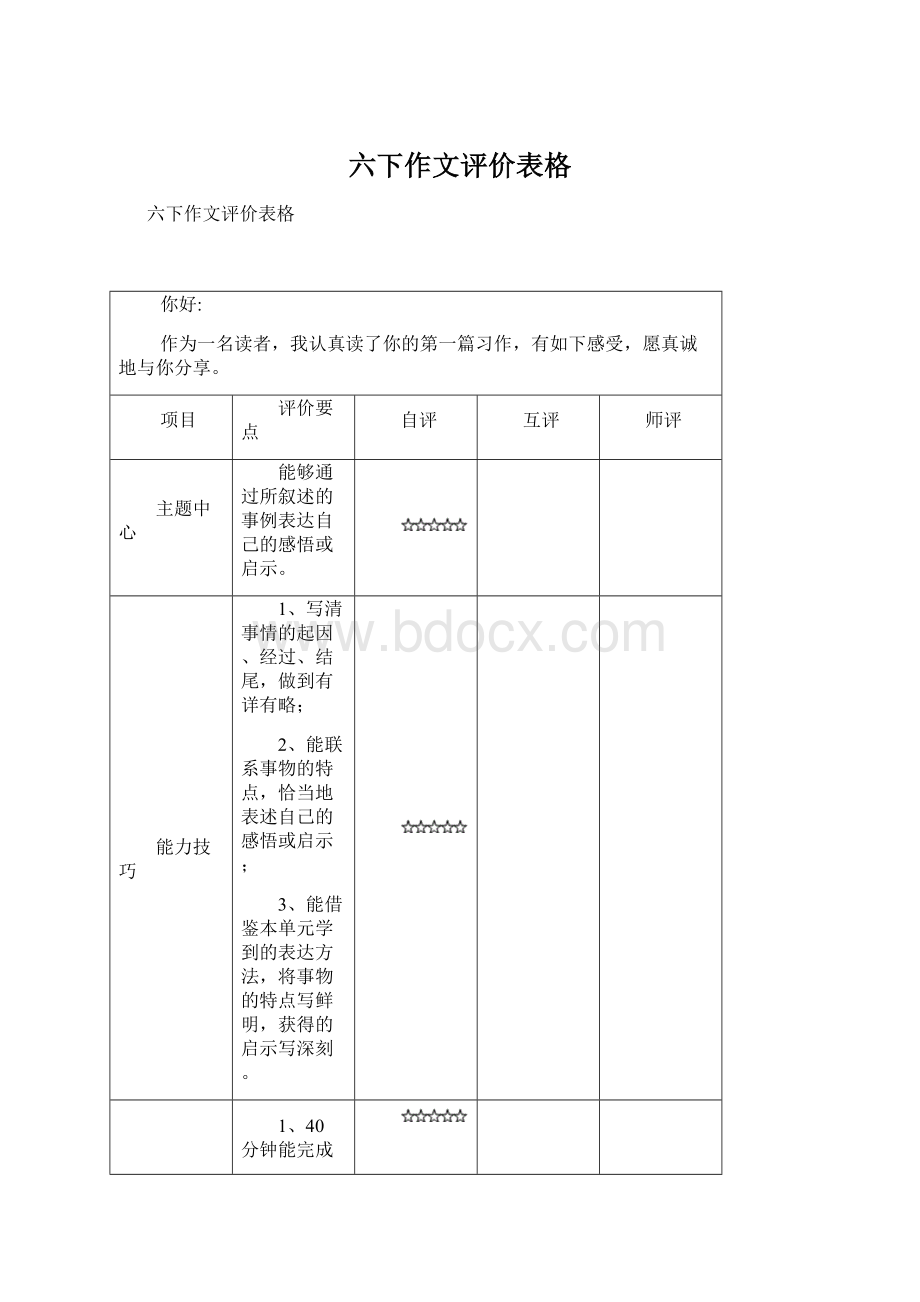 六下作文评价表格Word文档格式.docx_第1页