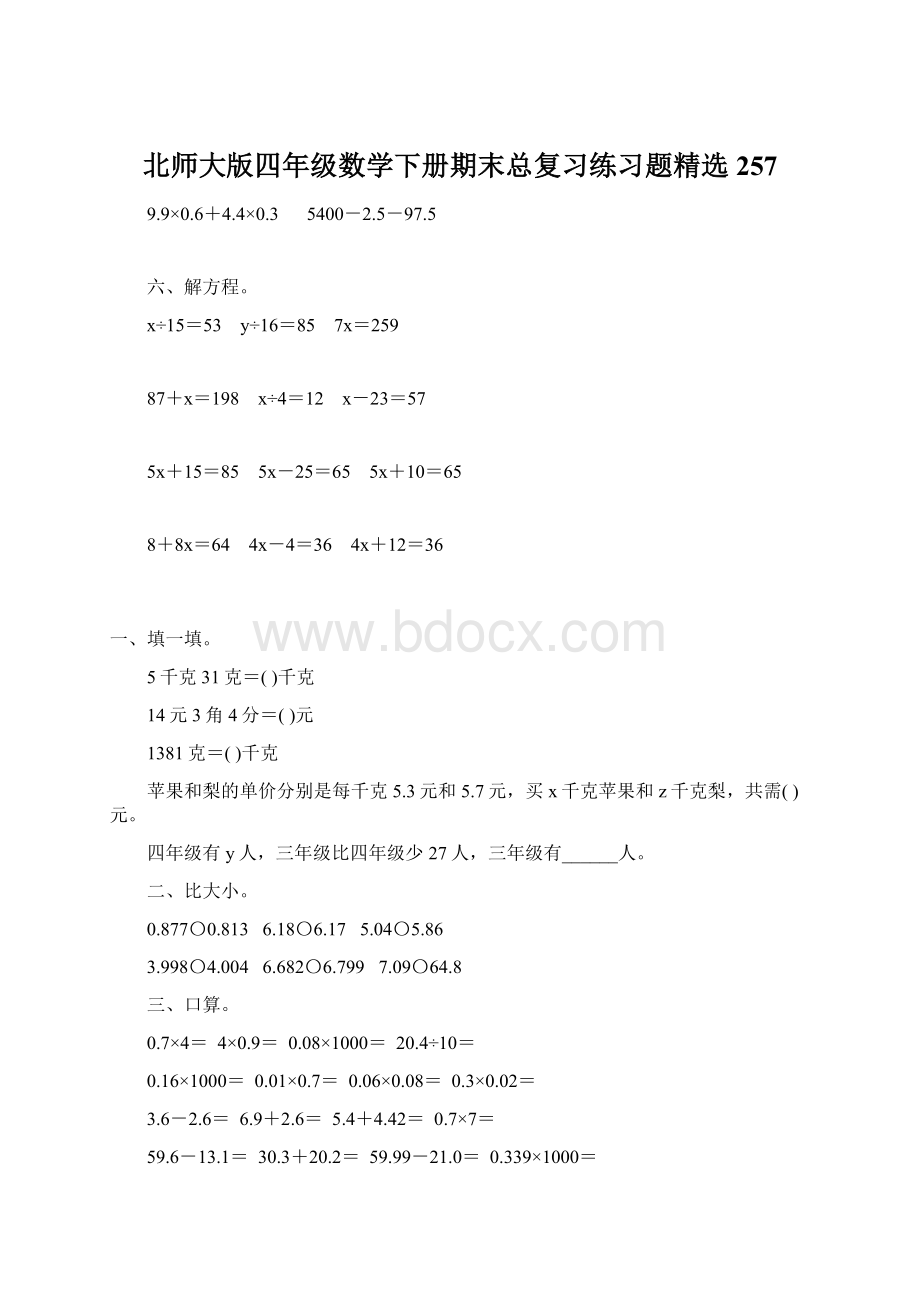 北师大版四年级数学下册期末总复习练习题精选257.docx