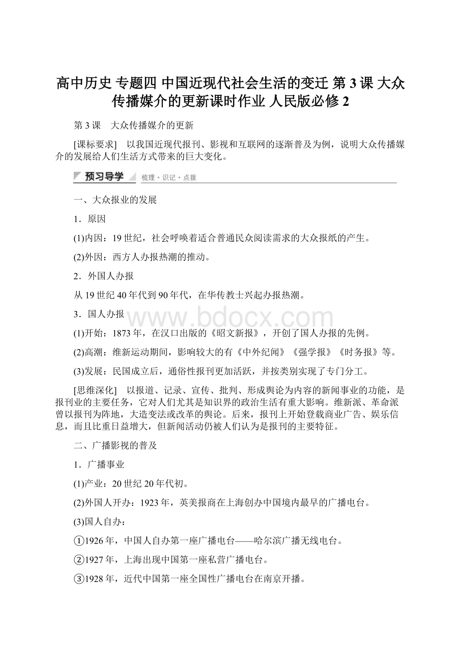 高中历史 专题四 中国近现代社会生活的变迁 第3课 大众传播媒介的更新课时作业 人民版必修2Word下载.docx_第1页