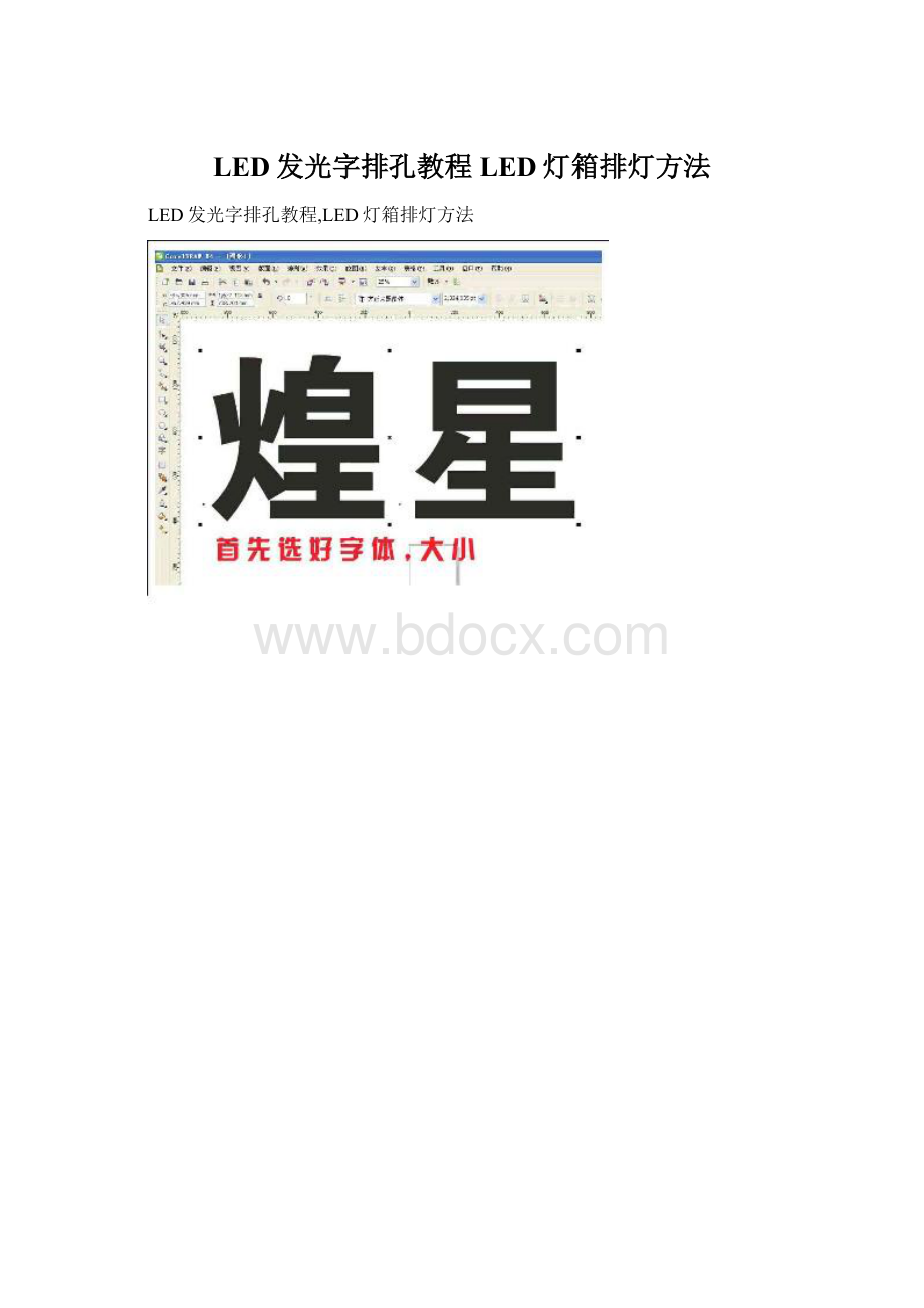 LED发光字排孔教程LED灯箱排灯方法.docx