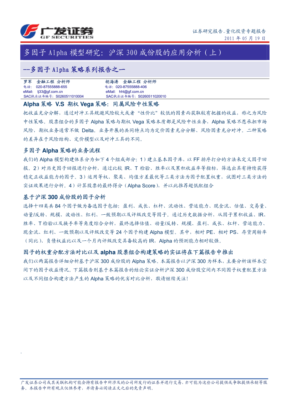 多因子Alpha模型研究：沪深300成份股的应用分析(上)资料下载.pdf_第1页