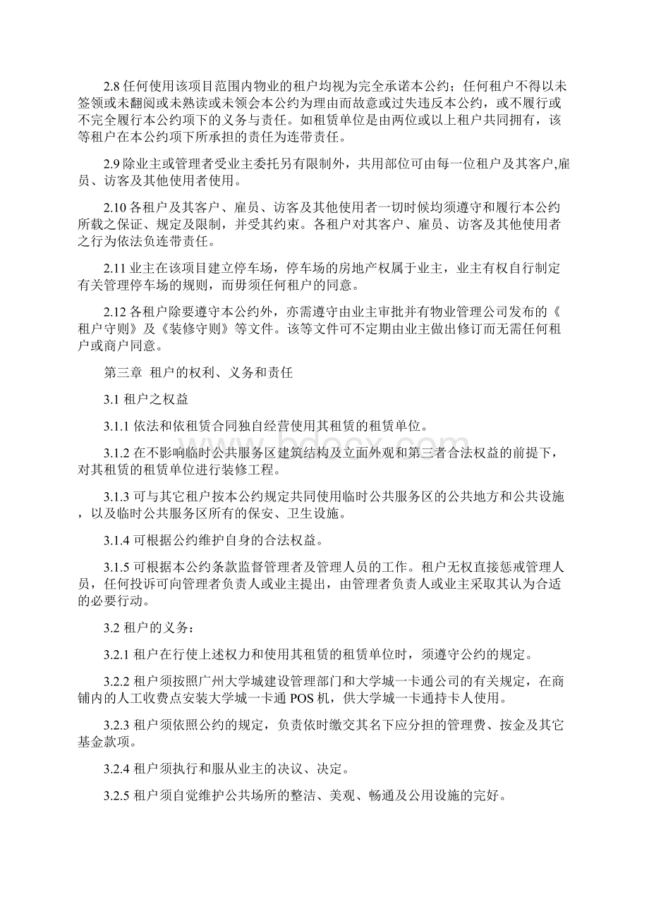 XX大学城临时公共服务区物业管理公约DOC 19页Word下载.docx_第3页