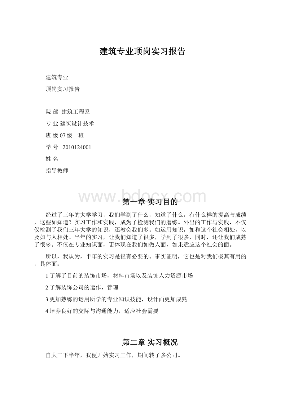 建筑专业顶岗实习报告Word格式文档下载.docx