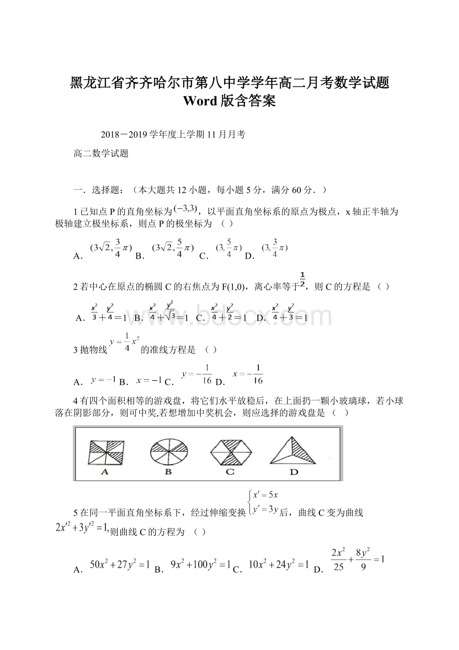 黑龙江省齐齐哈尔市第八中学学年高二月考数学试题 Word版含答案.docx_第1页