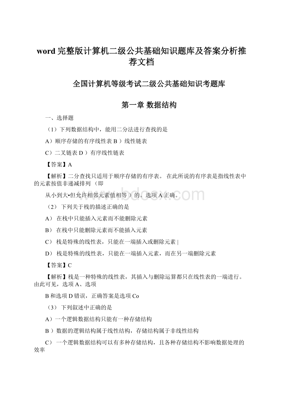 word完整版计算机二级公共基础知识题库及答案分析推荐文档Word文档格式.docx_第1页