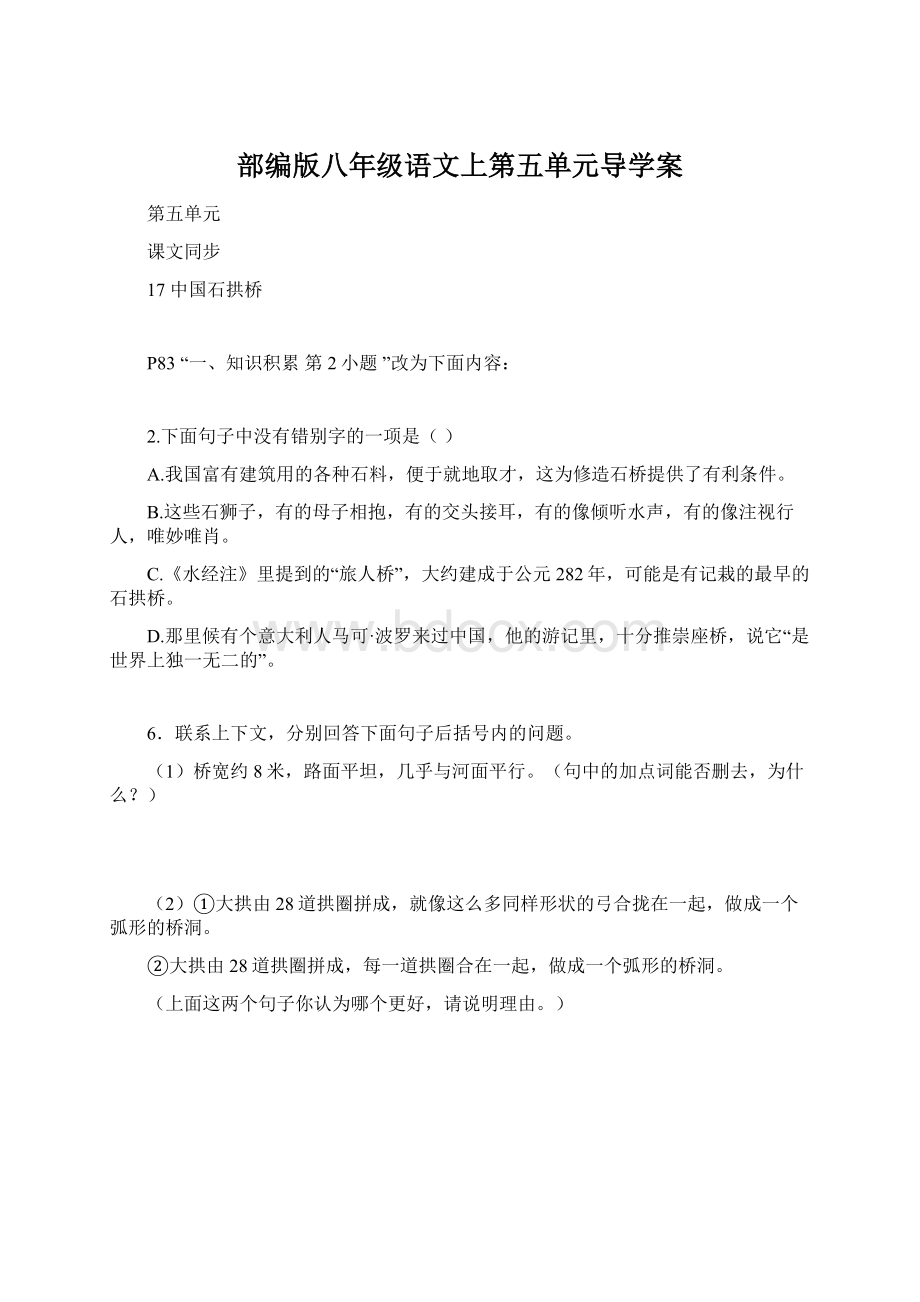 部编版八年级语文上第五单元导学案.docx