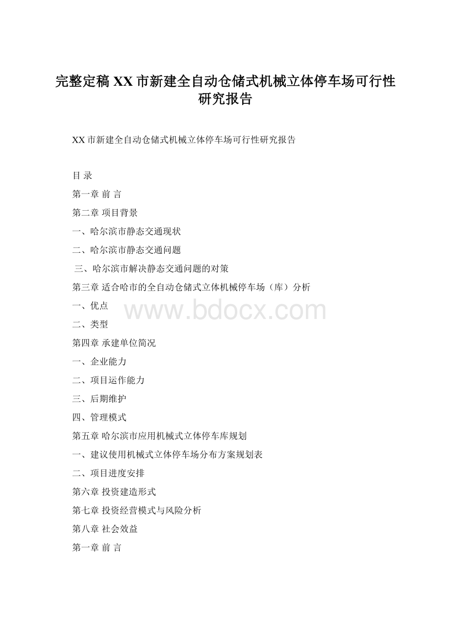 完整定稿XX市新建全自动仓储式机械立体停车场可行性研究报告.docx