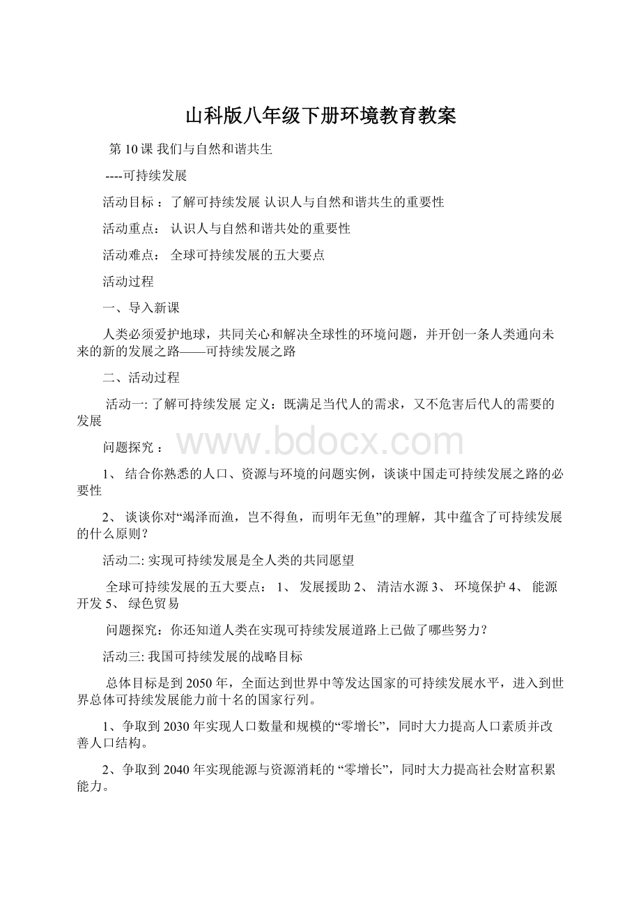 山科版八年级下册环境教育教案Word文件下载.docx_第1页