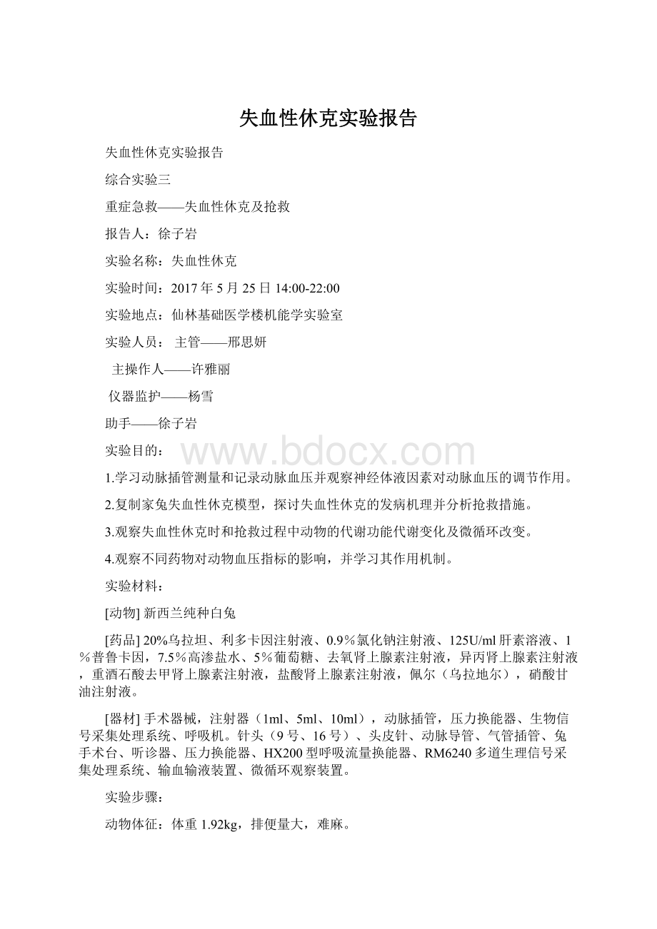 失血性休克实验报告Word格式文档下载.docx_第1页