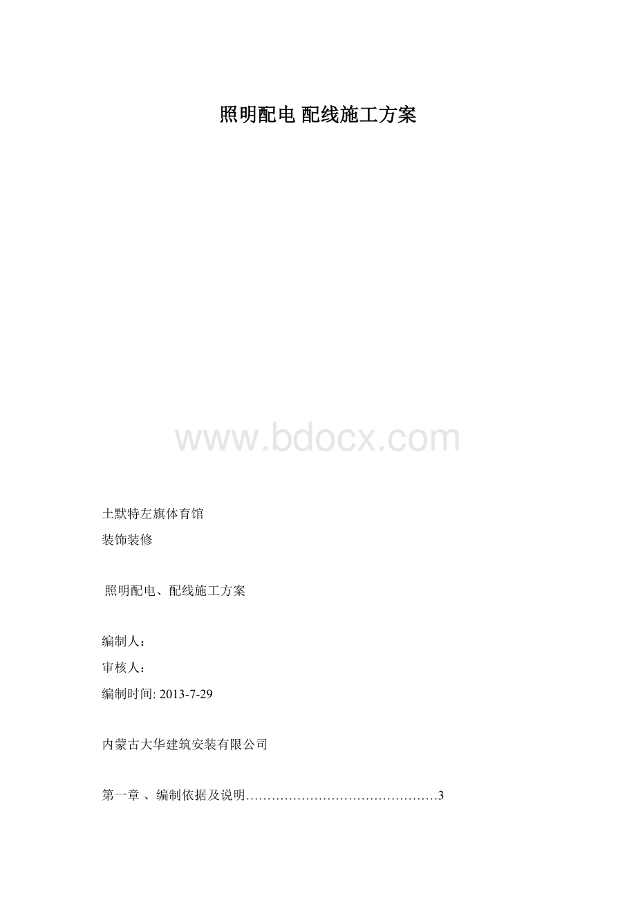 照明配电 配线施工方案.docx_第1页