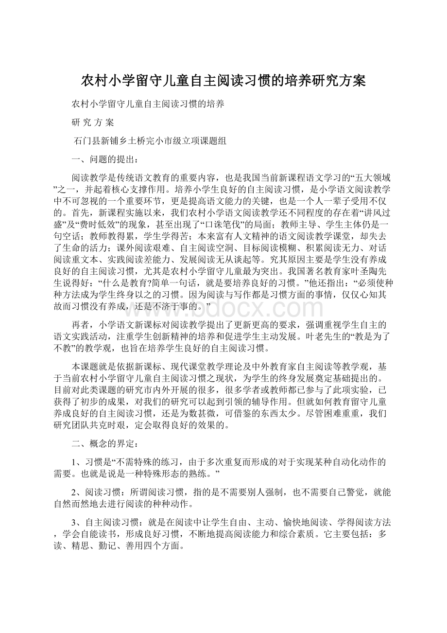 农村小学留守儿童自主阅读习惯的培养研究方案.docx