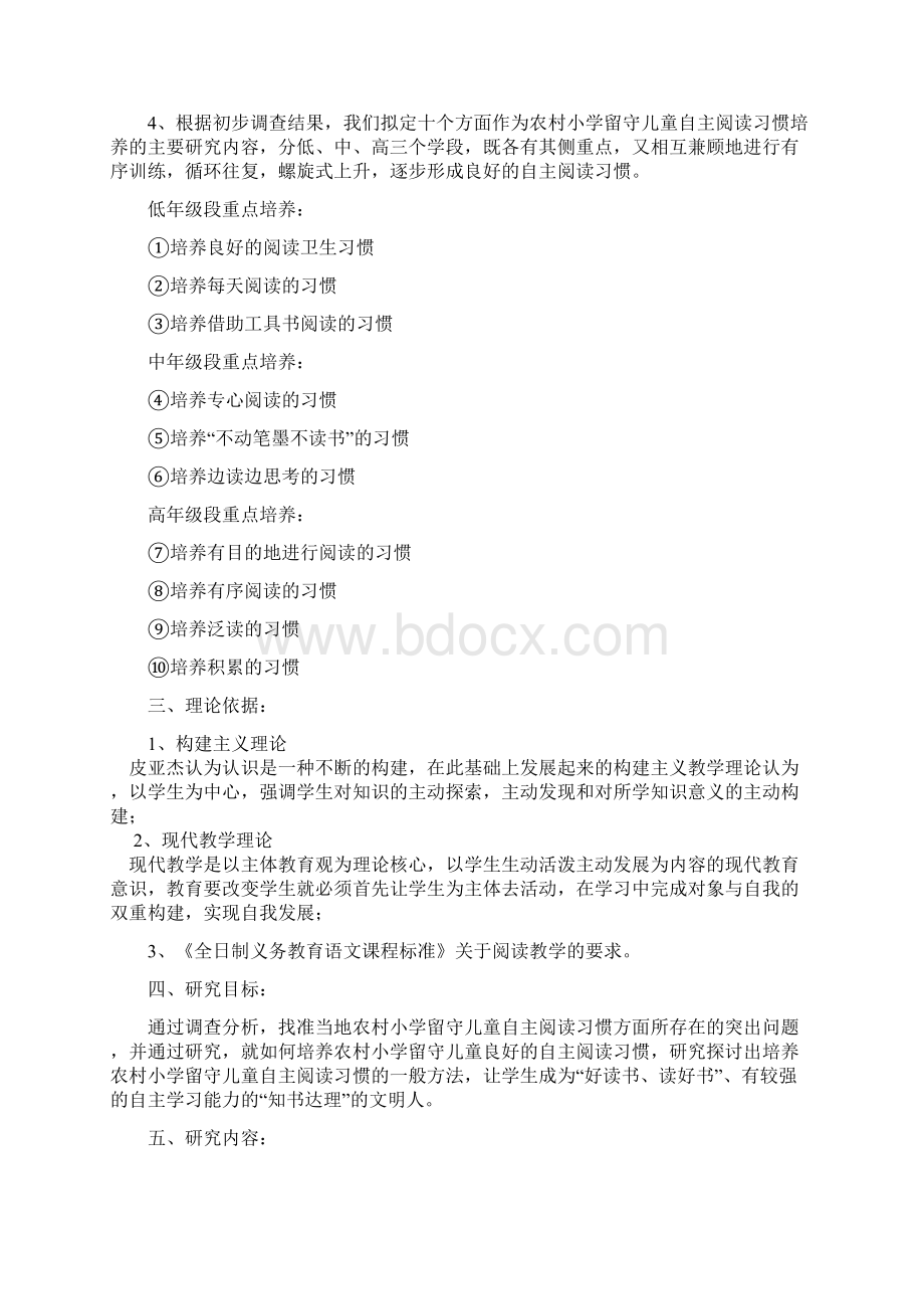 农村小学留守儿童自主阅读习惯的培养研究方案.docx_第2页