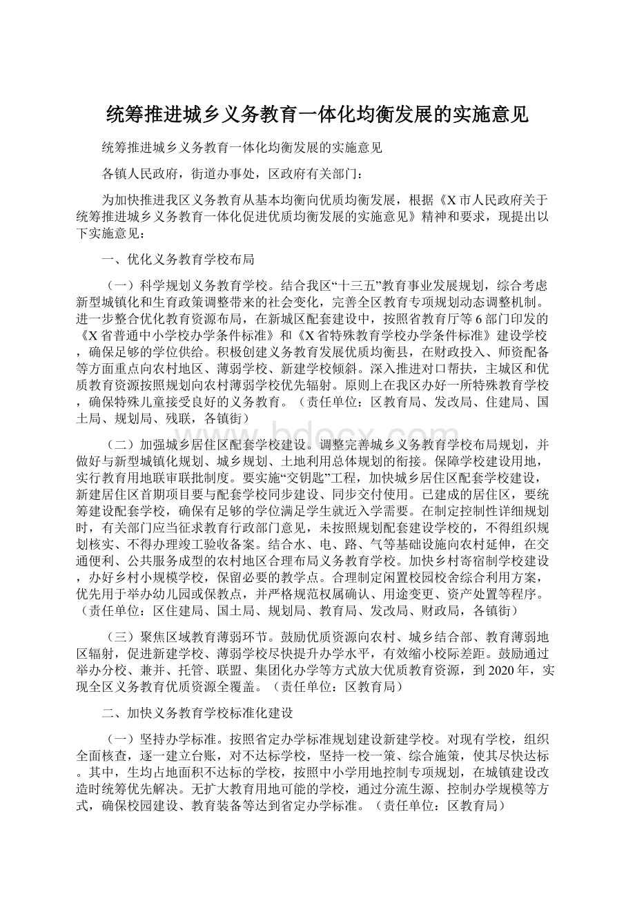 统筹推进城乡义务教育一体化均衡发展的实施意见文档格式.docx