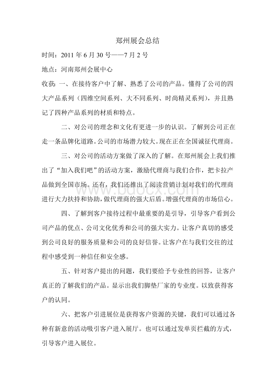 展会总结及营销方案Word文档下载推荐.doc_第1页