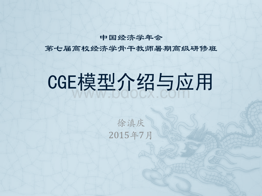 四、CGE模型介绍与应用(徐滇庆)PPT课件下载推荐.pptx_第1页