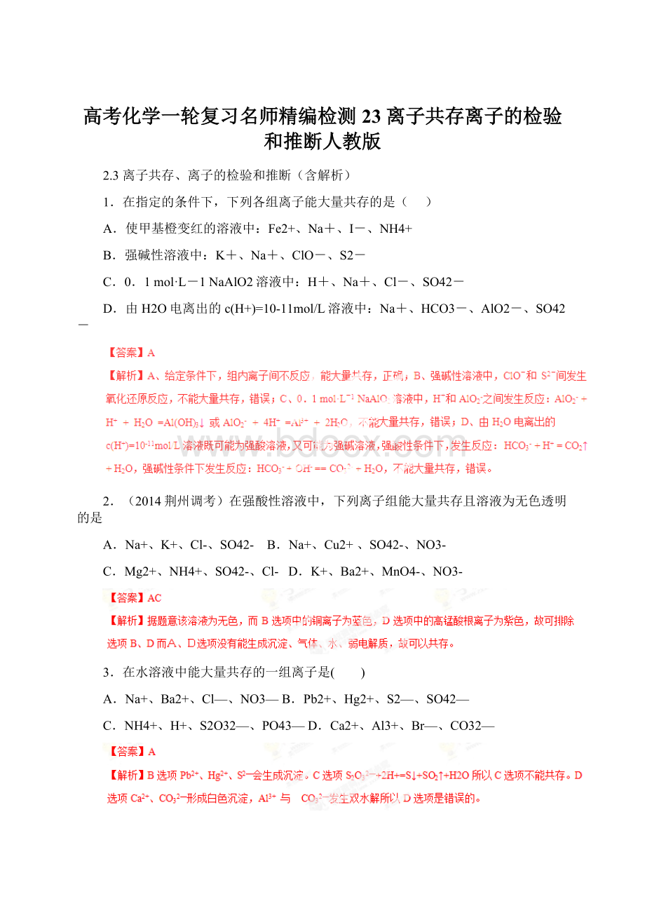 高考化学一轮复习名师精编检测23 离子共存离子的检验和推断人教版Word格式文档下载.docx_第1页