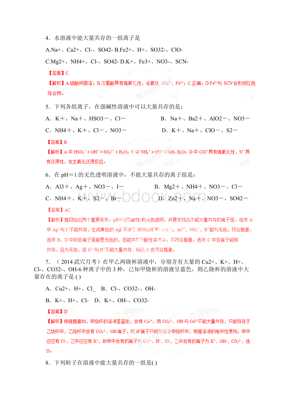 高考化学一轮复习名师精编检测23 离子共存离子的检验和推断人教版.docx_第2页