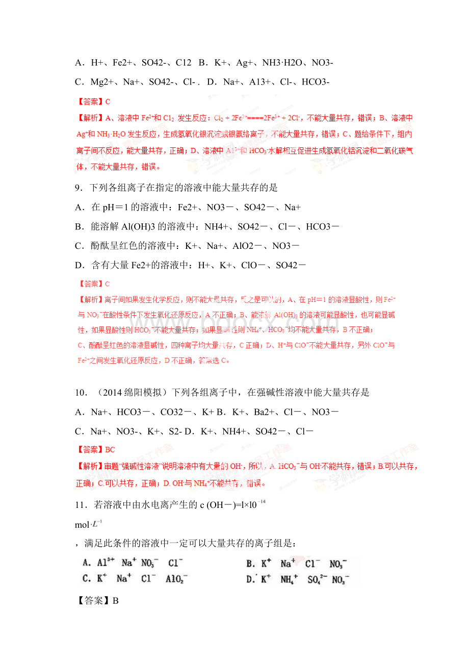 高考化学一轮复习名师精编检测23 离子共存离子的检验和推断人教版.docx_第3页