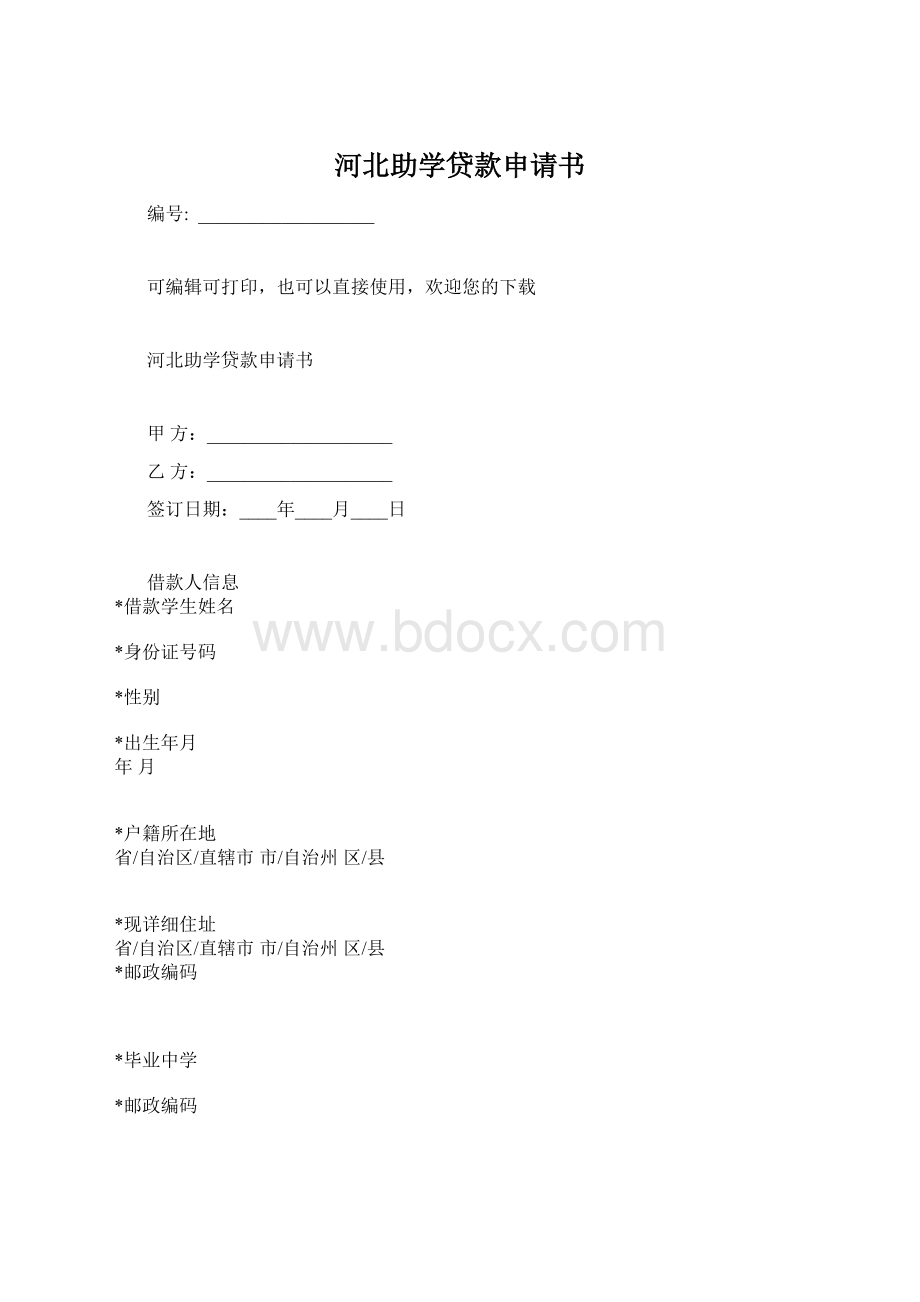 河北助学贷款申请书.docx